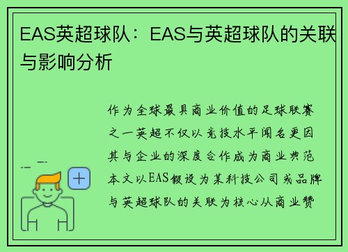 EAS英超球队：EAS与英超球队的关联与影响分析