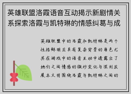 英雄联盟洛霞语音互动揭示新剧情关系探索洛霞与凯特琳的情感纠葛与成长