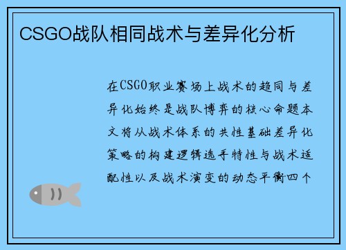 CSGO战队相同战术与差异化分析