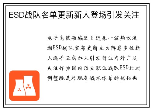 ESD战队名单更新新人登场引发关注