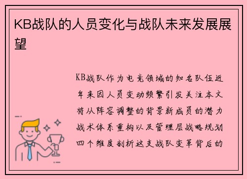 KB战队的人员变化与战队未来发展展望