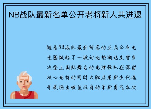 NB战队最新名单公开老将新人共进退
