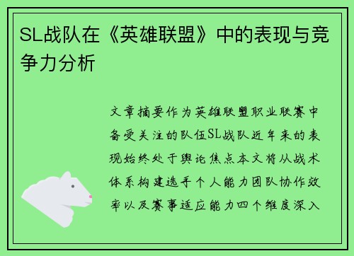 SL战队在《英雄联盟》中的表现与竞争力分析