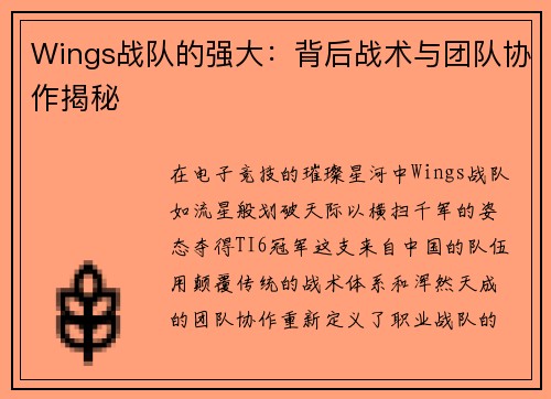 Wings战队的强大：背后战术与团队协作揭秘