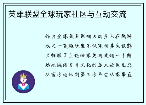 英雄联盟全球玩家社区与互动交流