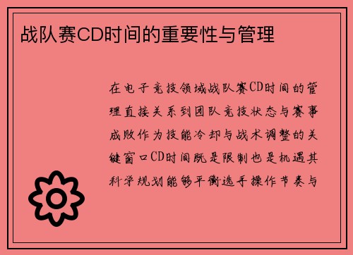 战队赛CD时间的重要性与管理