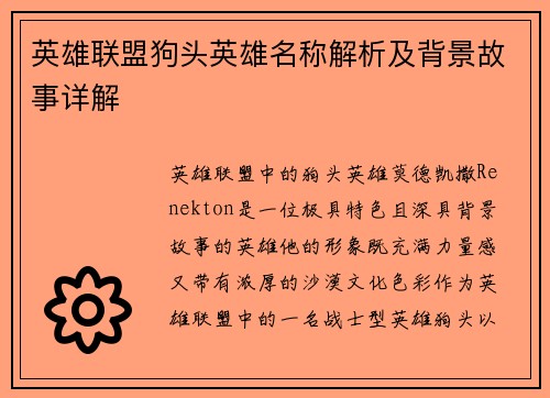 英雄联盟狗头英雄名称解析及背景故事详解
