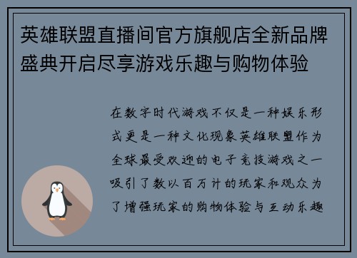 英雄联盟直播间官方旗舰店全新品牌盛典开启尽享游戏乐趣与购物体验
