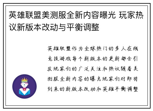 英雄联盟美测服全新内容曝光 玩家热议新版本改动与平衡调整