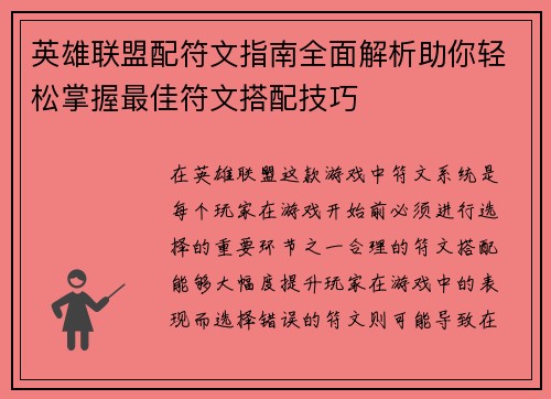 英雄联盟配符文指南全面解析助你轻松掌握最佳符文搭配技巧