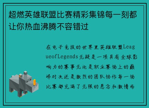 超燃英雄联盟比赛精彩集锦每一刻都让你热血沸腾不容错过