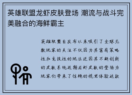 英雄联盟龙虾皮肤登场 潮流与战斗完美融合的海鲜霸主