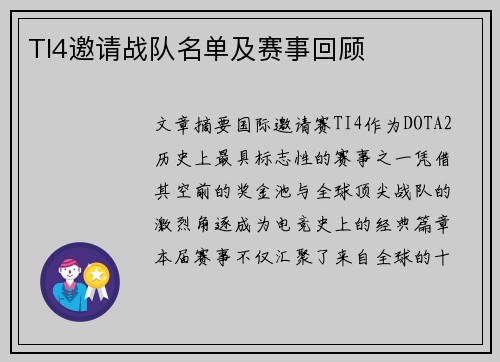 TI4邀请战队名单及赛事回顾