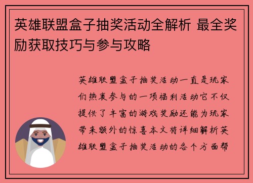 英雄联盟盒子抽奖活动全解析 最全奖励获取技巧与参与攻略