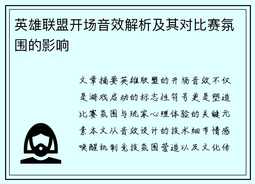 英雄联盟开场音效解析及其对比赛氛围的影响
