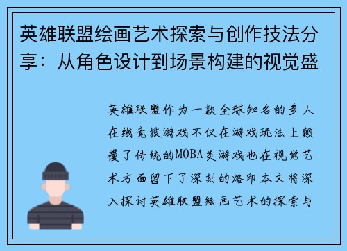 英雄联盟绘画艺术探索与创作技法分享：从角色设计到场景构建的视觉盛宴