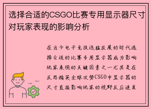 选择合适的CSGO比赛专用显示器尺寸对玩家表现的影响分析