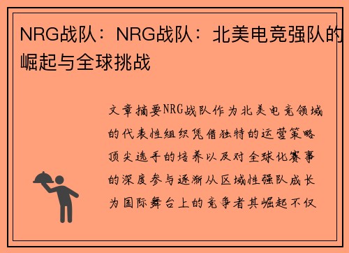 NRG战队：NRG战队：北美电竞强队的崛起与全球挑战