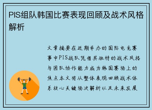 PIS组队韩国比赛表现回顾及战术风格解析