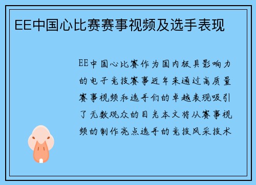EE中国心比赛赛事视频及选手表现