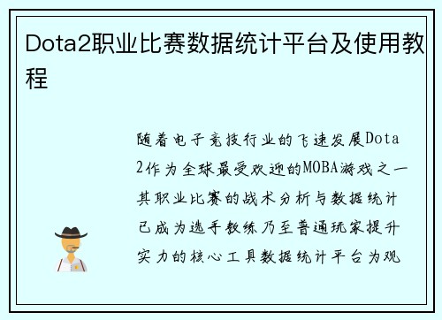 Dota2职业比赛数据统计平台及使用教程