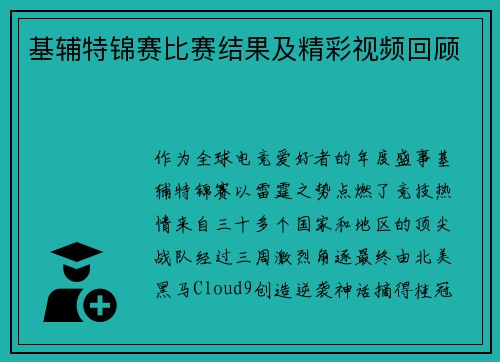 基辅特锦赛比赛结果及精彩视频回顾