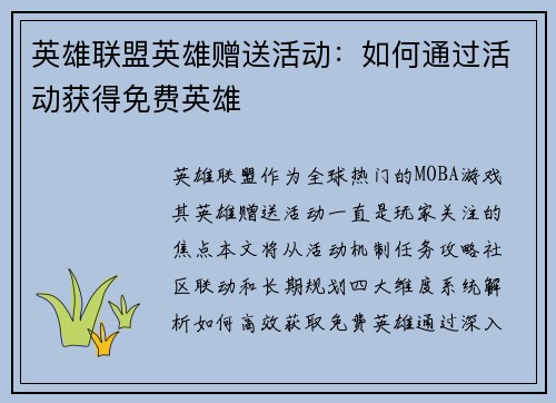 英雄联盟英雄赠送活动：如何通过活动获得免费英雄