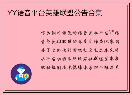 YY语音平台英雄联盟公告合集