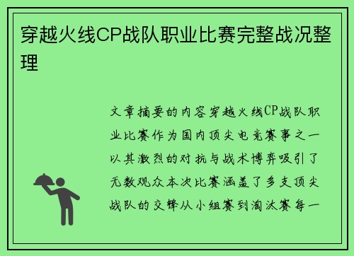 穿越火线CP战队职业比赛完整战况整理