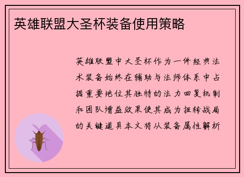 英雄联盟大圣杯装备使用策略