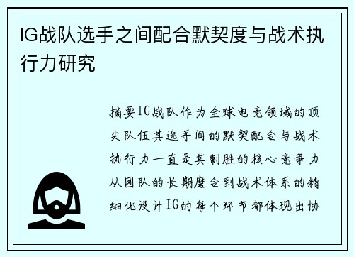 IG战队选手之间配合默契度与战术执行力研究