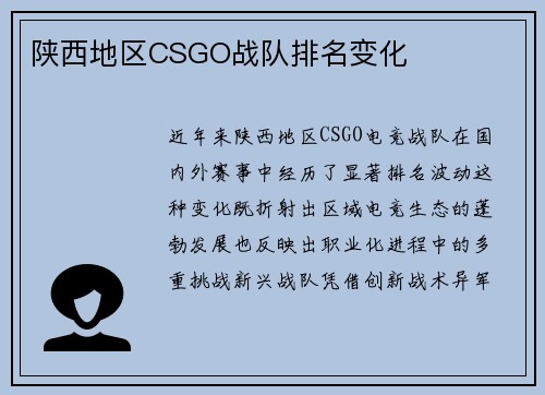 陕西地区CSGO战队排名变化