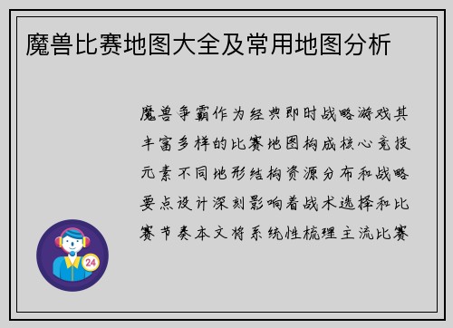 魔兽比赛地图大全及常用地图分析