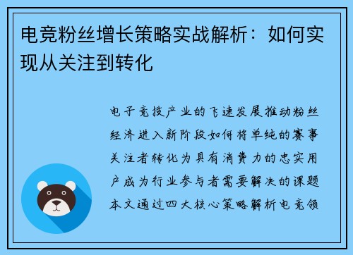 电竞粉丝增长策略实战解析：如何实现从关注到转化