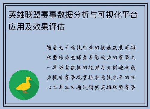 英雄联盟赛事数据分析与可视化平台应用及效果评估