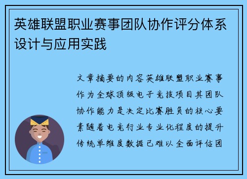 英雄联盟职业赛事团队协作评分体系设计与应用实践