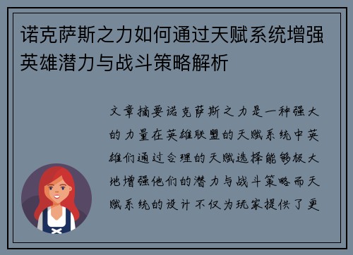 诺克萨斯之力如何通过天赋系统增强英雄潜力与战斗策略解析