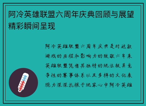 阿冷英雄联盟六周年庆典回顾与展望精彩瞬间呈现