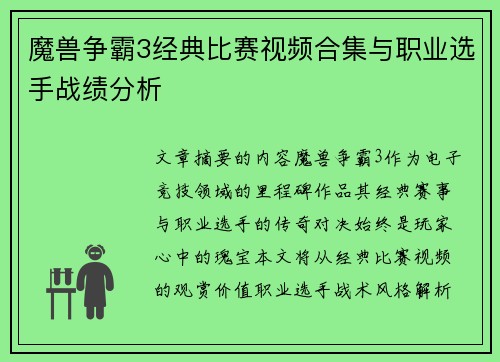 魔兽争霸3经典比赛视频合集与职业选手战绩分析