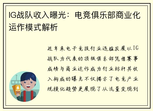 IG战队收入曝光：电竞俱乐部商业化运作模式解析