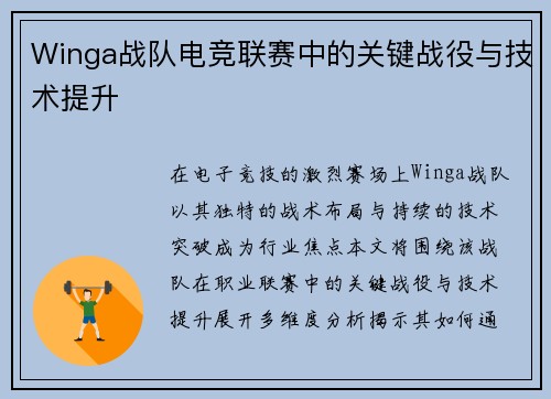 Winga战队电竞联赛中的关键战役与技术提升