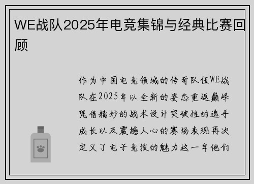 WE战队2025年电竞集锦与经典比赛回顾