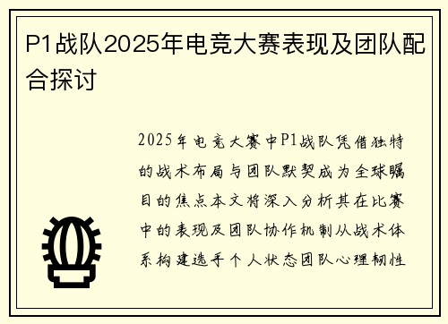 P1战队2025年电竞大赛表现及团队配合探讨