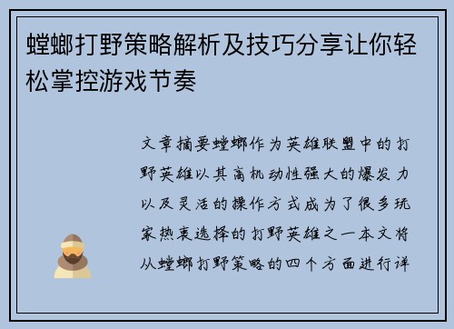 螳螂打野策略解析及技巧分享让你轻松掌控游戏节奏
