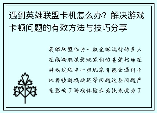 遇到英雄联盟卡机怎么办？解决游戏卡顿问题的有效方法与技巧分享