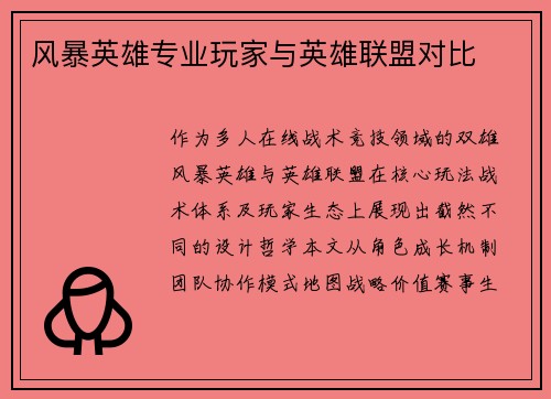 风暴英雄专业玩家与英雄联盟对比