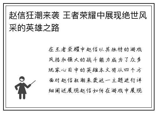 赵信狂潮来袭 王者荣耀中展现绝世风采的英雄之路