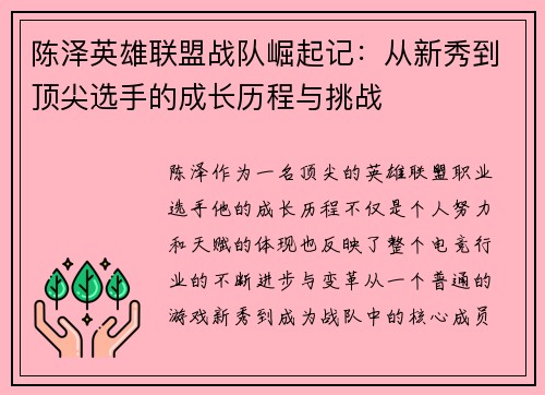 陈泽英雄联盟战队崛起记：从新秀到顶尖选手的成长历程与挑战