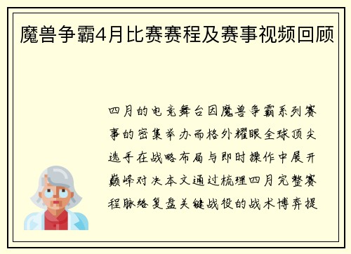 魔兽争霸4月比赛赛程及赛事视频回顾