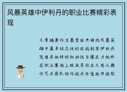 风暴英雄中伊利丹的职业比赛精彩表现